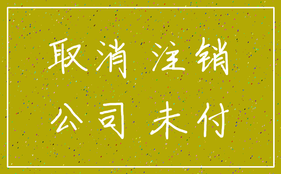 取消 注销_公司 未付