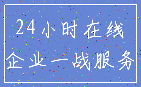 24小时在线_企业一战服务