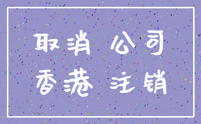 取消 公司_香港 注销