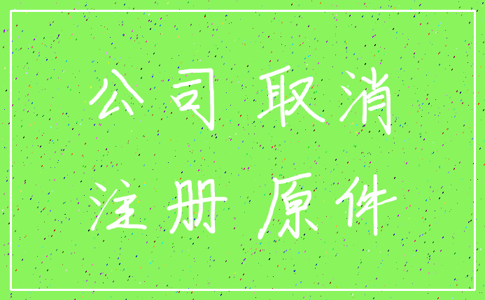 公司 取消_注册 原件