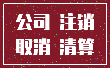 公司 注销_取消 清算