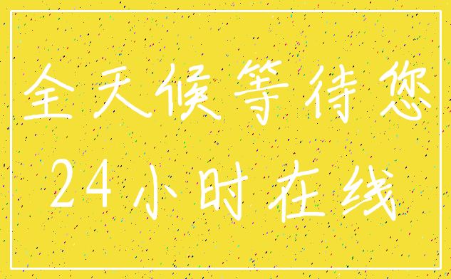全天候等待您_24小时在线