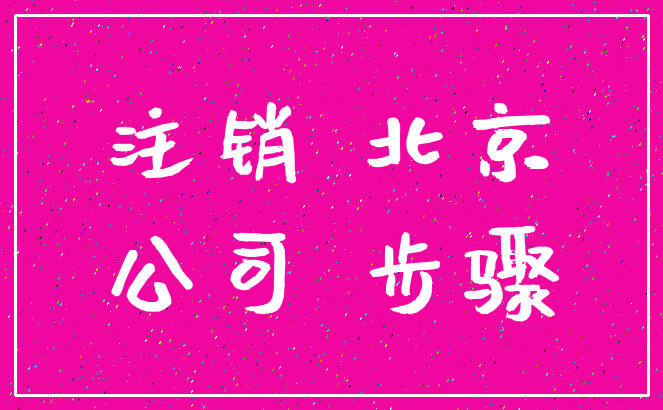 注销 北京_公司 步骤