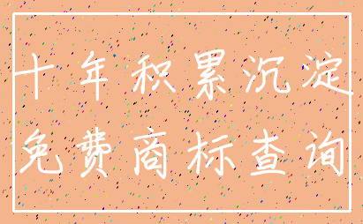 十年积累沉淀_免费商标查询