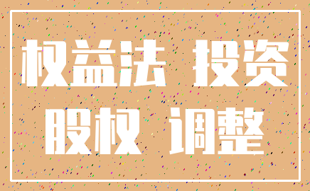权益法 投资_股权 调整
