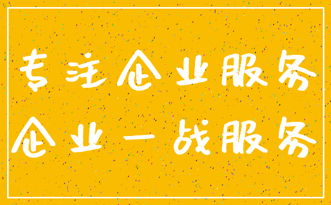 专注企业服务_企业一战服务