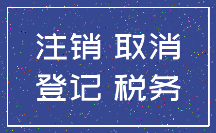 注销 取消_登记 税务