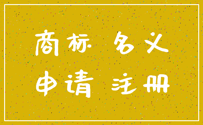 商标 名义_申请 注册