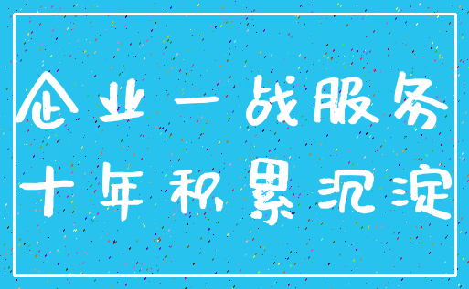 企业一战服务_十年积累沉淀