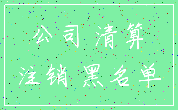 公司 清算_注销 黑名单