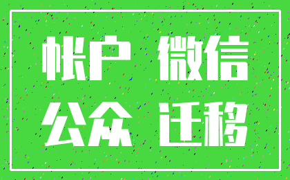 帐户 微信_公众 迁移
