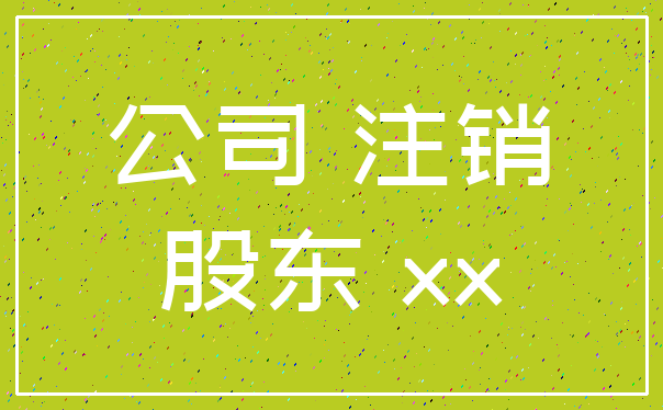 公司 注销_股东 xx