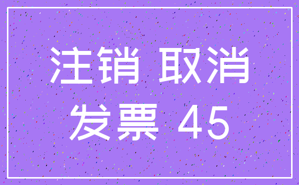 注销 取消_发票 45