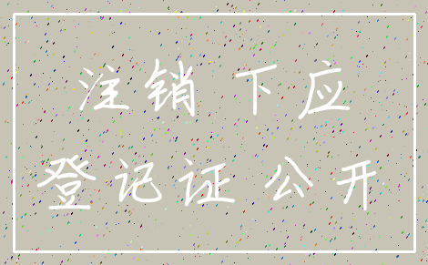 注销 下应_登记证 公开