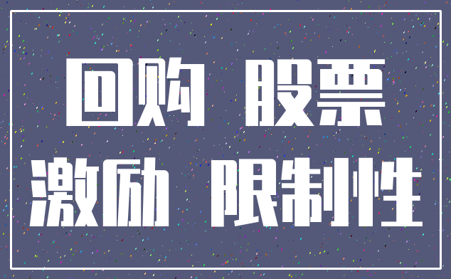 回购 股票_激励 限制性