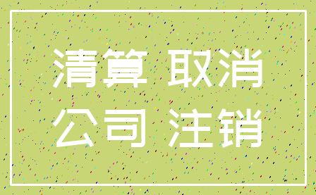 清算 取消_公司 注销