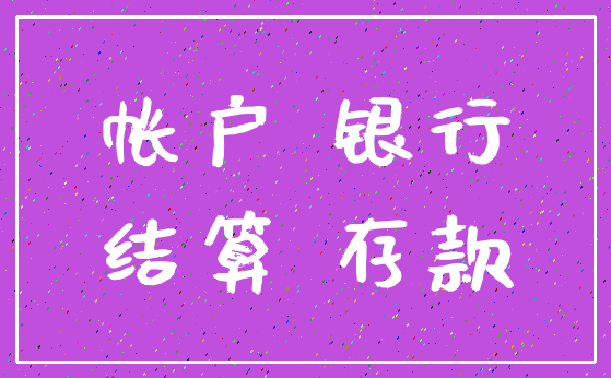帐户 银行_结算 存款