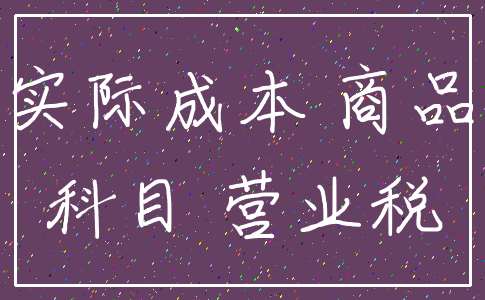 实际成本 商品_科目 营业税