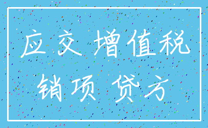 应交 增值税_销项 贷方