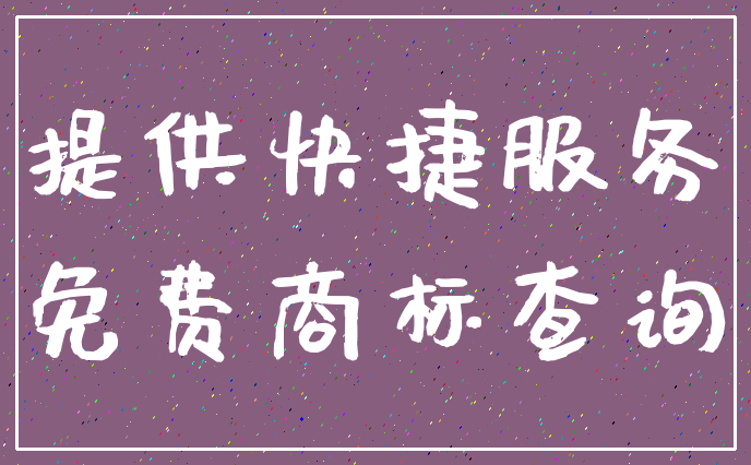 提供快捷服务_免费商标查询