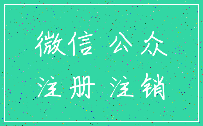 微信 公众_注册 注销