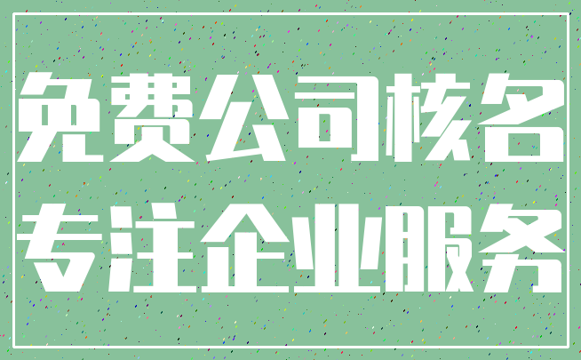 免费公司核名_专注企业服务