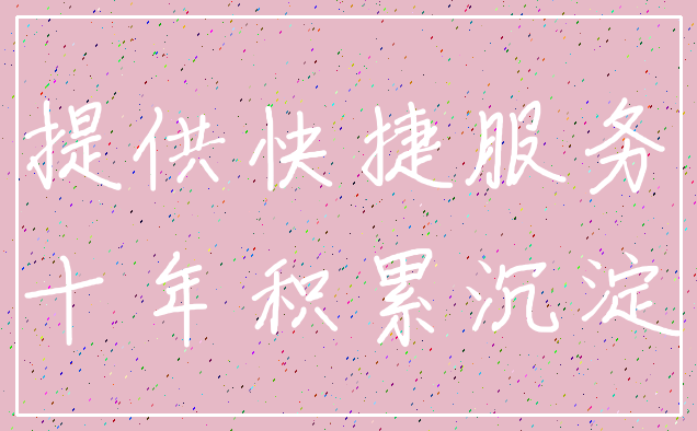 提供快捷服务_十年积累沉淀