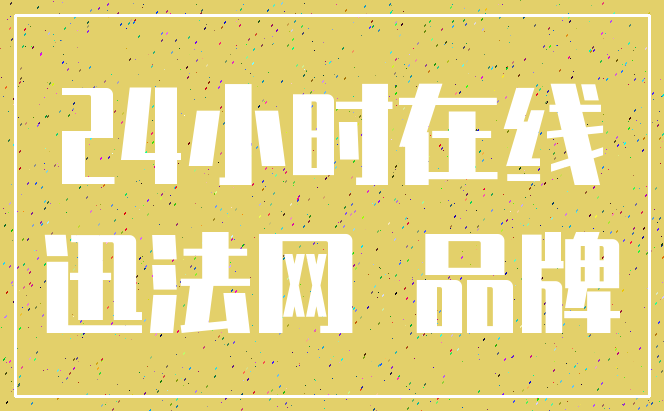 24小时在线_迅法网 品牌