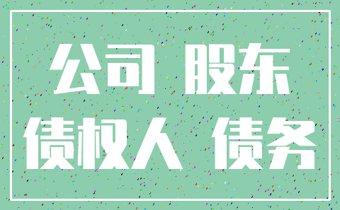 公司 股东_债权人 债务