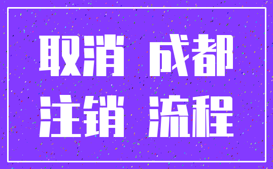 取消 成都_注销 流程