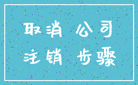取消 公司_注销 步骤