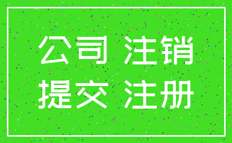 公司 注销_提交 注册