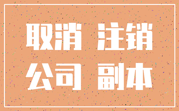 取消 注销_公司 副本