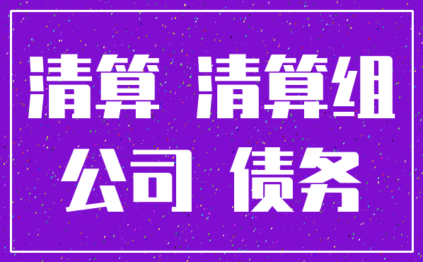 清算 清算组_公司 债务