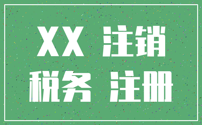 XX 注销_税务 注册