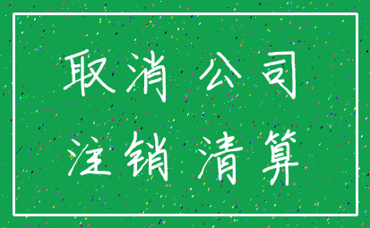 取消 公司_注销 清算