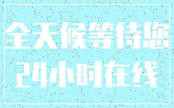 全天候等待您_24小时在线