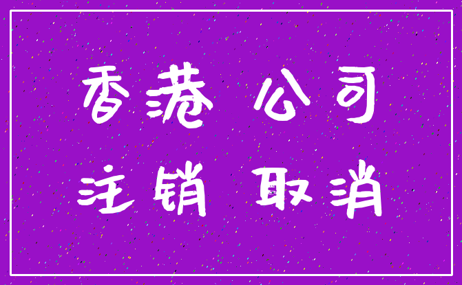 香港 公司_注销 取消