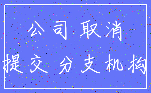 公司 取消_提交 分支机构