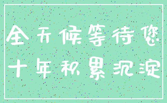 全天候等待您_十年积累沉淀