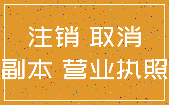 注销 取消_副本 营业执照