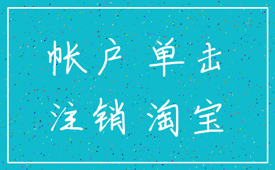 帐户 单击_注销 淘宝