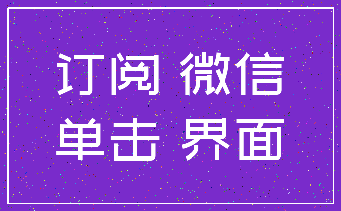 订阅 微信_单击 界面