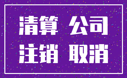 清算 公司_注销 取消