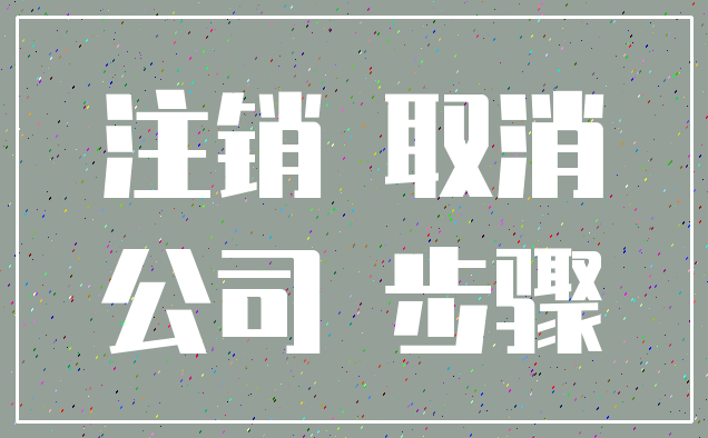 注销 取消_公司 步骤