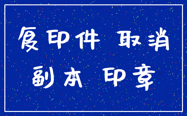复印件 取消_副本 印章