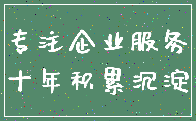专注企业服务_十年积累沉淀