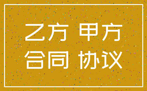 乙方 甲方_合同 协议