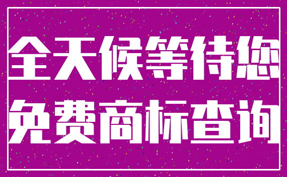 全天候等待您_免费商标查询