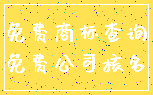 免费商标查询_免费公司核名